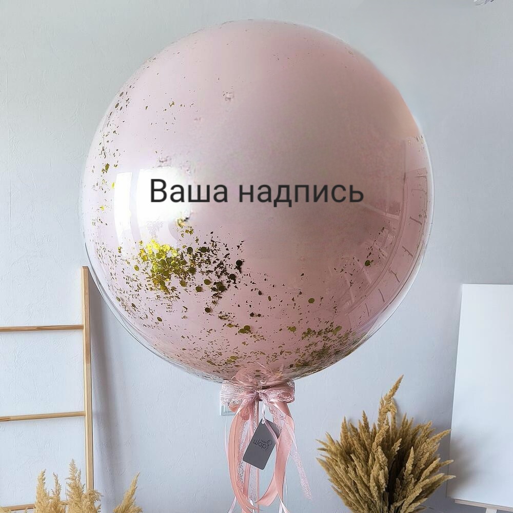 Большой стеклянный шар "Пыльная роза" с конфетти и надписью